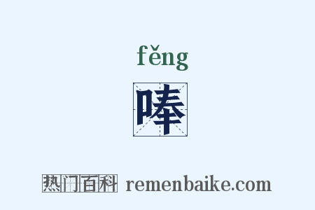 唪是什么意思的图片